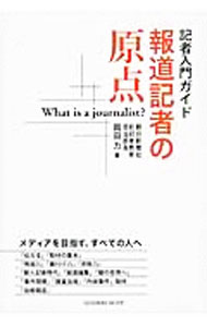 &nbsp;&nbsp;&nbsp; 報道記者の原点 単行本 の詳細 報道記者は何を考え、どう取材しているのか。メディアを目指す人に向けて、プロフェッショナルとしての思考から技術までを解説する。朝日新聞の若手記者研修のエッセンスが満載。 カテゴリ: 中古本 ジャンル: 政治・経済・法律 新聞・マスコミ 出版社: リーダーズノート出版 レーベル: 作者: 岡田力（1962−） カナ: ホウドウキシャノゲンテン / オカダチカラ サイズ: 単行本 ISBN: 4903722504 発売日: 2014/07/01 関連商品リンク : 岡田力（1962−） リーダーズノート出版