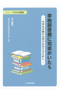 &nbsp;&nbsp;&nbsp; 学校図書館に司書がいたら 単行本 の詳細 その図書館には、いつも生徒や先生の求める本を差し出してくれる司書がいる−。東京学芸大学附属中学校の図書館で仕事をする著者が、「図書の時間」がない中学校でこそ発揮される専任の司書の重要性を詳述する。 カテゴリ: 中古本 ジャンル: 産業・学術・歴史 図書館 出版社: 少年写真新聞社 レーベル: シリーズ学校図書館 作者: 村上恭子（司書） カナ: ガッコウトショカンニシショガイタラ / ムラカミキョウコ サイズ: 単行本 ISBN: 4879814951 発売日: 2014/07/01 関連商品リンク : 村上恭子（司書） 少年写真新聞社 シリーズ学校図書館