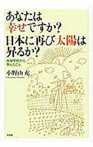 &nbsp;&nbsp;&nbsp; あなたは幸せですか？日本に再び太陽は昇るか？　地球学校から学んだこと 単行本 の詳細 カテゴリ: 中古本 ジャンル: 政治・経済・法律 社会その他 出版社: 文芸社 レーベル: 作者: 小野山充 カナ: アナタハシアワセデスカニホンニフタタビタイヨウハノボルカチキュウガッコウカラマナンダコト / オノヤマミツル サイズ: 単行本 ISBN: 9784286130798 発売日: 2013/01/15 関連商品リンク : 小野山充 文芸社