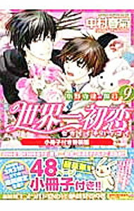 【中古】世界一初恋−小野寺律の場合− 9/ 中村春菊 ボーイズラブコミック