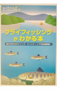 【中古】フライフィッシングがわかる本 釣り方からタイイング、キャスティングを詳細網羅！ / 地球丸 (単行本)