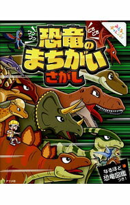 【中古】ワクワクどきどき恐竜のまちがいさがし / 榎本祥孝 (単行本)