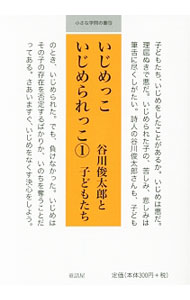 【中古】いじめっこいじめられっこ 1/ 谷川俊太郎