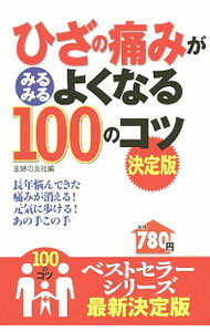 【中古】ひざの痛みがみるみるよくなる100のコツ / 主婦の友社 (新書)