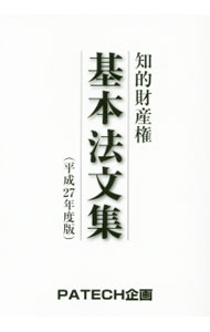 知的財産権基本法文集　平成27年度版 / PATECH企画 (文庫)