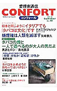 【中古】CONFORT No．10/ 喫煙文化研究会 (単行本)