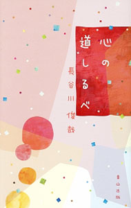 【中古】心の道しるべ / 長谷川俊哉 (単行本)