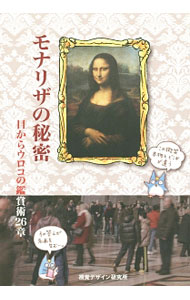 【中古】モナリザの秘密 / 内田広由紀 (単行本)
