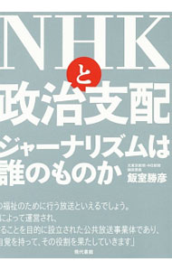 【中古】NHKと政治支配 / 飯室勝彦