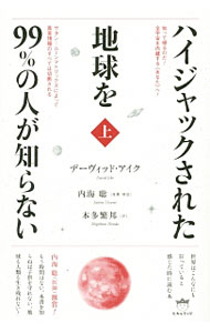 【中古】ハイジャックされた地球を99％の人が知らない 上/ デーヴィッド・アイク