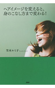 【中古】ヘアイメージを変えると、身のこなし方まで変わる！ / 笠木ルミ子 (単行本)