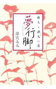 Author Name: Ma Line - 【中古】夢行脚 / 浮穴みみ