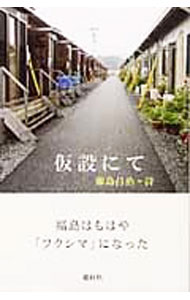 &nbsp;&nbsp;&nbsp; 仮設にて 単行本 の詳細 いただき物の　おとそを飲みながら　成すすべのない　不安と恐怖に怯える　想像もできない　一年の始まりでもある（「正月もひとり」より）　先の見えない不安と苛立ち。仮設住宅での過酷な状況を訴える詩集。 カテゴリ: 中古本 ジャンル: 料理・趣味・児童 詩歌・和歌・俳句 出版社: 遊行社 レーベル: 作者: 藤島昌治 カナ: カセツニテ / フジシママサハル サイズ: 単行本 ISBN: 4902443288 発売日: 2014/08/01 関連商品リンク : 藤島昌治 遊行社