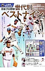 【中古】日本プロ野球世代別ベストナイン / (単行本)
