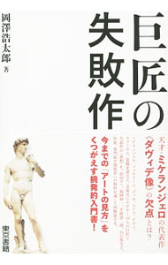 【中古】巨匠の失敗作 / 岡沢浩太郎