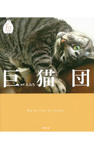 【中古】巨猫団 / えゐち (新書)