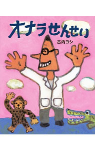 【中古】オナラせんせい / 古内ヨシ (単行本)