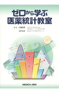 Medicine, Pharmacy - 【中古】ゼロから学ぶ医薬統計教室 / 佐藤泰憲