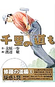 Other - 【中古】千里の道も　修羅の道編 6/ 渡辺敏