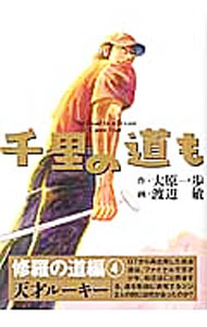 Shogakukan Big C - 【中古】千里の道も　修羅の道編 4/ 渡辺敏
