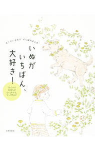 &nbsp;&nbsp;&nbsp; いぬがいちばん、大好き！ 単行本 の詳細 じーっと見つめるのはどうして？　しつけはつらい？　お好みの寝場所は？　とにかくいぬが好きでしかたない愛犬家集団が、いぬの気持ちや、いぬが見ている世界、もっと仲よく暮らすためのコツをエッセイ風の楽しい文章で紹介。 カテゴリ: 中古本 ジャンル: 女性・生活・コンピュータ 犬の本 出版社: 日本文芸社 レーベル: 作者: 犬大好き研究会 カナ: イヌガイチバンダイスキ / イヌダイスキケンキュウカイ サイズ: 単行本 ISBN: 4537212075 発売日: 2014/09/01 関連商品リンク : 犬大好き研究会 日本文芸社