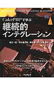 【中古】CakePHPで学ぶ継続的インテグレーション / 渡辺一宏（1968−）