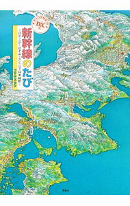 Picture-Book - 【中古】新幹線のたび / コマヤスカン (単行本)