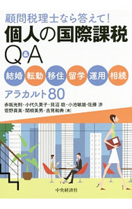 &nbsp;&nbsp;&nbsp; 個人の国際課税Q＆A 単行本 の詳細 出版社: 中央経済社 レーベル: 作者: 赤坂光則 カナ: コジンノコクサイカゼイキューアンドエー / アカサカミツノリ サイズ: 単行本 ISBN: 4502117015 発売日: 2014/09/01 関連商品リンク : 赤坂光則 中央経済社