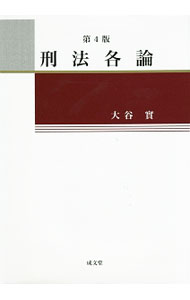 【中古】刑法各論 / 大谷実