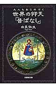 【中古】大人もおじけづく世界の仰天「昔ばなし」 / 由良弥生