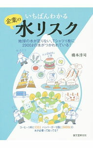 Management - 【中古】いちばんわかる企業の水リスク / 橋本淳司
