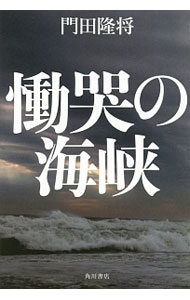 【中古】慟哭の海峡 / 門田隆将