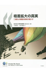 Economics, Finance - 【中古】格差拡大の真実 / 経済協力開発機構 (単行本)