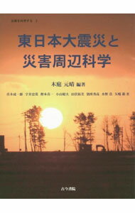 【中古】東日本大震災と災害周辺科学 / 木庭元晴 (単行本)