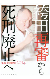 【中古】年報・死刑廃止　2014 / インパクト出版会 (単行本)
