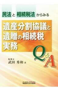 【中古】遺産分割協議と遺贈の相続税実務Q＆A / 武田秀和 (単行本)