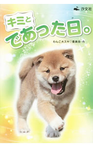 &nbsp;&nbsp;&nbsp; キミとであった日。 単行本 の詳細 「ベッドで聞いた茶太郎の声」「ぼくとかんちゃんとゴン太」「みんなダンのおかげ」など、わんことのキズナをえがくストーリーを8話収録。占い、わんこのキモチクイズも掲載。 カテゴリ: 中古本 ジャンル: 女性・生活・コンピュータ 犬の本 出版社: 汐文社 レーベル: 作者: わんこ大スキ委員会 カナ: キミトデアッタヒ / ワンコダイスキイインカイ サイズ: 単行本 ISBN: 4811320939 発売日: 2014/10/01 関連商品リンク : わんこ大スキ委員会 汐文社