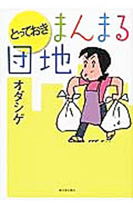 Dragon C - 【中古】とっておき　まんまる団地 / オダシゲ
