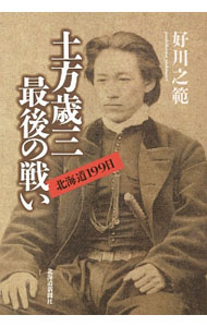 &nbsp;&nbsp;&nbsp; 土方歳三最後の戦い 単行本 の詳細 箱館戦争の死闘の中、命を散らした元新撰組副長・土方歳三。なぜ北海道へ渡ったのか、誰に撃たれたのか。数々の謎に迫りつつ、短くも激しい北の大地での活躍を描く。北海道発歴史ノンフィクション。 カテゴリ: 中古本 ジャンル: 産業・学術・歴史 その他歴史 出版社: 北海道新聞社 レーベル: 作者: 好川之範 カナ: ヒジカタトシゾウサイゴノタタカイ / ヨシカワユキノリ サイズ: 単行本 ISBN: 4894537552 発売日: 2014/10/01 関連商品リンク : 好川之範 北海道新聞社