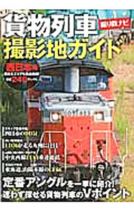 【中古】貨物列車撮影地ガイド 西日本編/ renet3-12651507 ネットオフ楽天市場支店 パッケージ画像