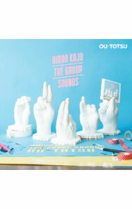 【中古】OU－TOTSU / ヒラオコジョー ザ グループサウンズ