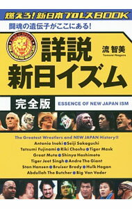 【中古】詳説新日イズム / 流智美 (単行本)