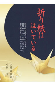 【中古】折り紙は泣いている / 小林仲太郎