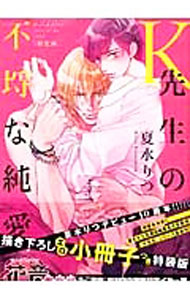 【中古】K先生の不埒な純愛　特装版 / 夏水りつ ボーイズラブコミック