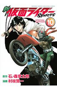 【中古】【特装版 別冊付】新仮面ライダーSPIRITS 10/ 村枝賢一