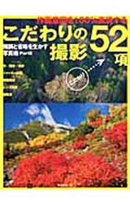 【中古】こだわりの撮影52項 /