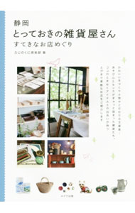 Other - 【中古】静岡とっておきの雑貨屋さん / ふじのくに倶楽部 (単行本)