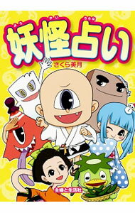 &nbsp;&nbsp;&nbsp; 妖怪占い 単行本 の詳細 いったんもめん、のっぺらぼう、座敷童子、河童…。あなたはどの妖怪タイプ？　生年月日から導き出す24種類の妖怪タイプで、性格やみんなとの相性がわかる「妖怪占い」の本。 カテゴリ: 中古本 ジャンル: 女性・生活・コンピュータ 占いその他 出版社: 主婦と生活社 レーベル: 作者: さくら美月 カナ: ヨウカイウラナイ / サクラミズキ サイズ: 単行本 ISBN: 4391145991 発売日: 2014/12/01 関連商品リンク : さくら美月 主婦と生活社