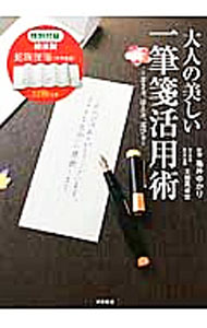 【中古】大人の美しい一筆箋活用術 / 亀井ゆかり（書簡文）
