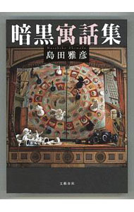 【中古】暗黒寓話集 / 島田雅彦